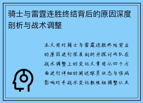 骑士与雷霆连胜终结背后的原因深度剖析与战术调整