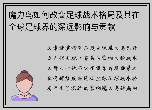 魔力鸟如何改变足球战术格局及其在全球足球界的深远影响与贡献