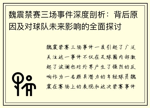 魏震禁赛三场事件深度剖析：背后原因及对球队未来影响的全面探讨