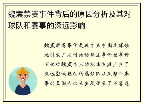 魏震禁赛事件背后的原因分析及其对球队和赛事的深远影响