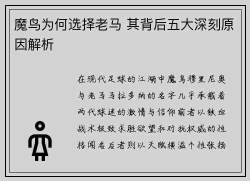 魔鸟为何选择老马 其背后五大深刻原因解析