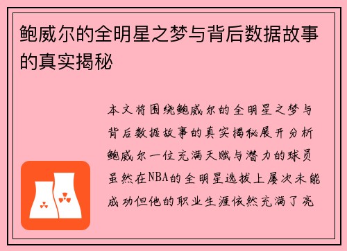 鲍威尔的全明星之梦与背后数据故事的真实揭秘