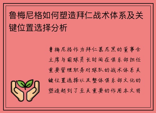鲁梅尼格如何塑造拜仁战术体系及关键位置选择分析