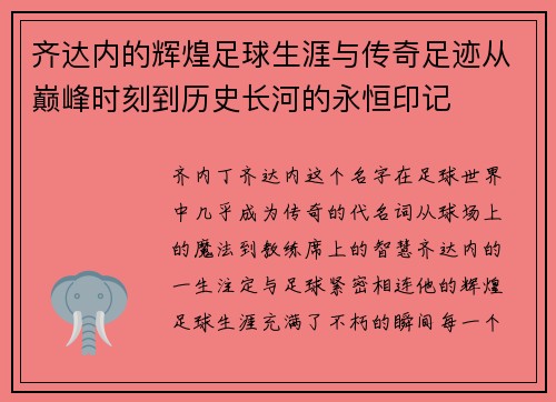 齐达内的辉煌足球生涯与传奇足迹从巅峰时刻到历史长河的永恒印记