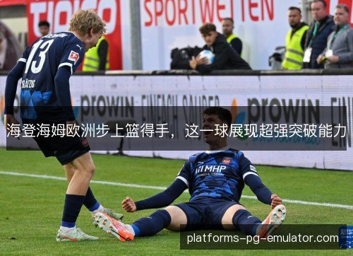 海登海姆欧洲步上篮得手，这一球展现超强突破能力